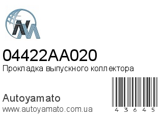 Прокладка выпускного коллектора 04422AA020 (NIPPON MOTORS)
